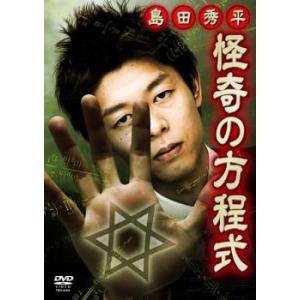 島田秀平 怪奇の方程式 戦慄!投稿恐怖動画の怪談 レンタル落ち 中古 DVD｜youing-h-ys