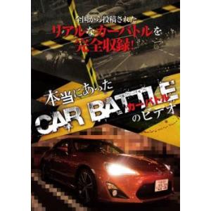 本当にあったカーバトルのビデオ レンタル落ち  DVD