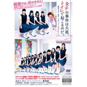 女子の事件は大抵、トイレで起こるのだ。 劇場版! レンタル落ち 中古 DVD