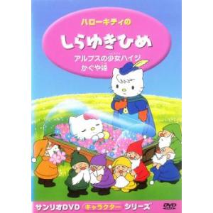 ハローキティのしらゆきひめ レンタル落ち 中古 DVD