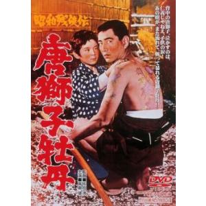 昭和残侠伝 唐獅子牡丹 レンタル落ち 中古 DVD