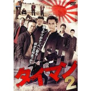 タイマン 2 レンタル落ち 中古 DVD