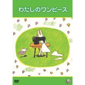わたしのワンピース レンタル落ち 中古 DVD