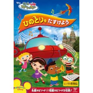 リトル アインシュタイン ひのとりをたすけよう レンタル落ち 中古 DVD