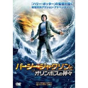 パーシー・ジャクソンとオリンポスの神々 レンタル落ち 中古 DVD