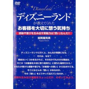 ディズニーランドが教えてくれた お客様を大切に想う気持ち 中古 DVD