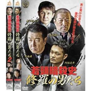 若頭暗殺史 修羅の男たち 全2枚 1 2 レンタル落ち セット  DVD  極道