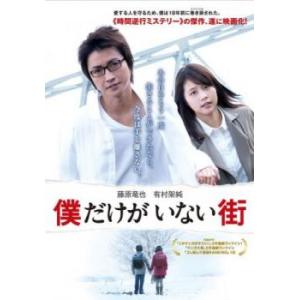 僕だけがいない街 レンタル落ち 中古 DVD