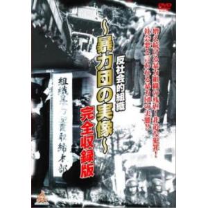 反社会的組織 暴力団の実像 完全収録版 レンタル落ち 中古 DVD