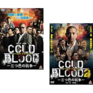 COLD BLOOD コールドブラッド 三つ巴の抗争 全2枚 1 2 レンタル落ち セット  DVD  極道