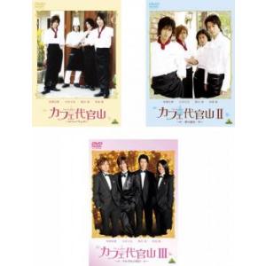 カフェ代官山 Sweet Boys 全3枚 1、2、3 レンタル落ち セット 中古 DVD