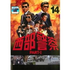 西部警察 PART-I SELECTION 14 レンタル落ち 中古 DVD