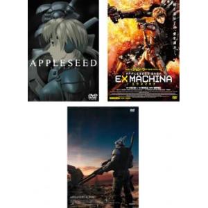 APPLESEED アップルシード 全3枚 1、EX MACHINA エクスマキナ、アルファ レンタ...