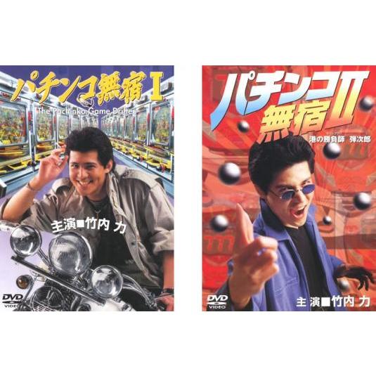 パチンコ無宿 全2枚 Vol.1、2 レンタル落ち 全巻セット 中古 DVD