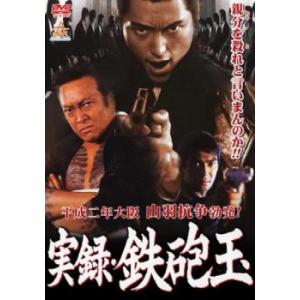 実録 鉄砲玉 レンタル落ち 中古 DVD