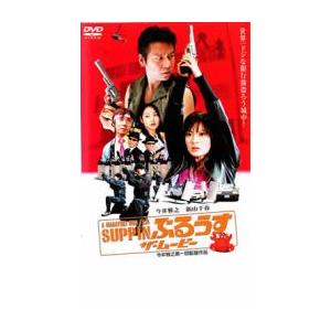 SUPPIN ぶるうす ザ・ムービー レンタル落ち 中古 DVD