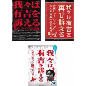 我々は有吉を訴える 全3枚 謎のヒッチハイク全記録 + 再び訴える 沖縄ヒッチハイク殺人未遂事件の全...