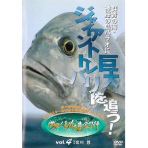 世界!秘境釣行 4 群青の海・神秘の島パラオに巨大ジャイアントトレバリーを追う! レンタル落ち 中古...