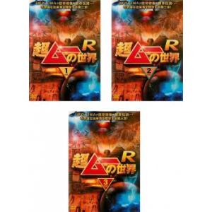 超ムーの世界 R 全3枚 1、2、3 レンタル落ち 全巻セット 中古 DVD