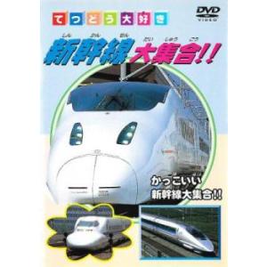 新幹線大集合! 中古 DVD