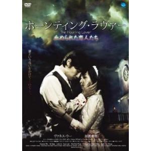 ホーンティング ラヴァー  血ぬられた恋人たち レンタル落ち  DVD  ホラー