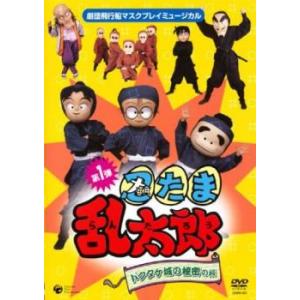 マスクプレイミュージカル 忍たま乱太郎 第1弾 ドクタケ城の秘密の段 レンタル落ち 中古 DVD