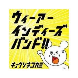 ウィーアーインディーズバンド  CD