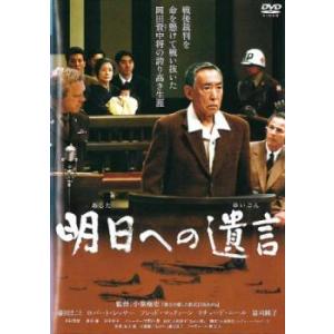 明日への遺言 レンタル落ち 中古 DVD