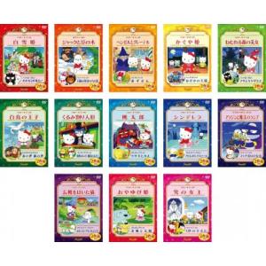 サンリオアニメ世界名作劇場シリーズ 全13枚  レンタル落ち 全巻セット 中古 DVD