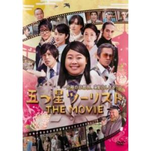 五つ星ツーリスト THE MOVIE  究極の京都旅、ご案内します!! レンタル落ち 中古 DVD