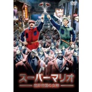 スーパーマリオ 魔界帝国の女神 レンタル落ち 中古 DVD