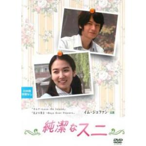 純潔なスニ【字幕】 レンタル落ち 中古 DVD