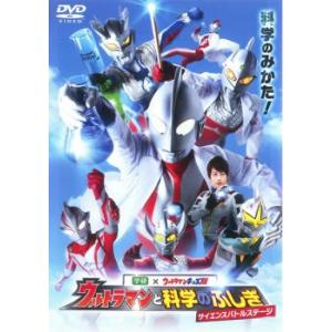 ウルトラマンと科学のふしぎ サイエンスバトルステージ レンタル落ち 中古 DVD｜youing-h-ys