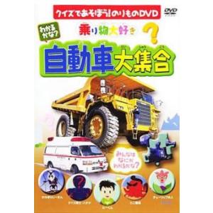 わかるかな? 自動車大集合 中古 DVD
