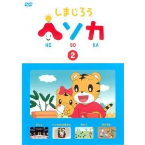 しまじろう ヘソカ 2 レンタル落ち 中古 DVD