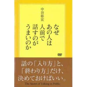 なぜあの人は人前で話すのがうまいのか レンタル落ち 中古 DVD