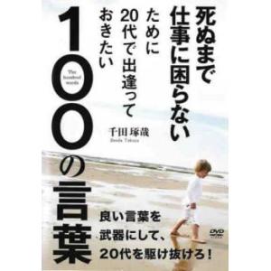 死ぬまで仕事に困らないために20代で出逢っておきたい100の言葉 レンタル落ち 中古 DVD