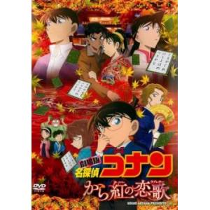 劇場版 名探偵コナン から紅の恋歌 ラブレター レンタル落ち 中古 DVD