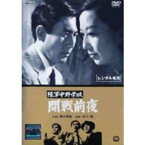 陸軍中野学校 開戦前夜 レンタル落ち 中古 DVD