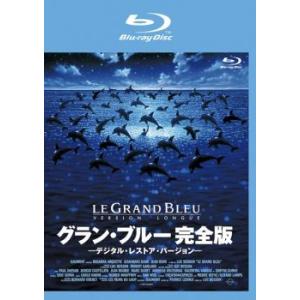 グラン・ブルー 完全版 デジタル・レストア・バージョン ブルーレイディスク【字幕】 レンタル落ち 中...