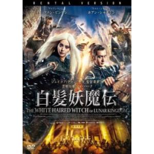 白髪妖魔伝 レンタル落ち 中古 DVD