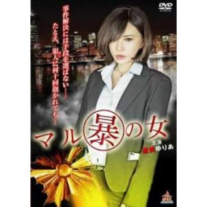 マル暴の女 レンタル落ち 中古 DVD