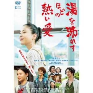 湯を沸かすほどの熱い愛 レンタル落ち 中古 DVD