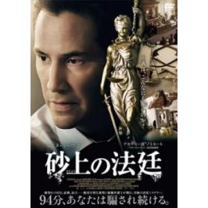 砂上の法廷 レンタル落ち 中古 DVD