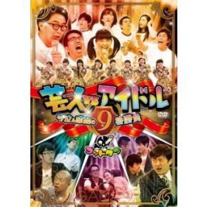 ゴッドタン 芸人 VS アイドル 号泣＆感動の9番勝負 レンタル落ち 中古 DVD