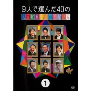 9人で選んだ40の人志松本のすべらない話 1 レンタル落ち 中古 DVD