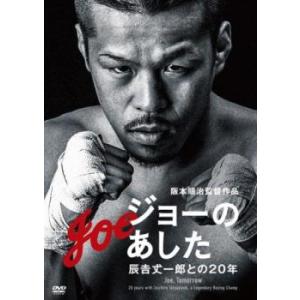 ジョーのあした 辰吉丈一郎との20年 レンタル落ち 中古 DVD