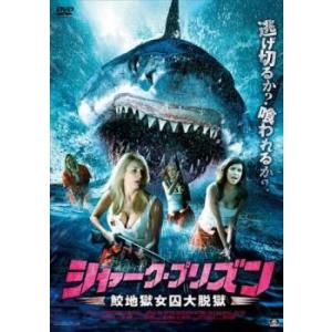シャーク プリズン 鮫地獄女囚大脱獄 レンタル落ち  DVD  ホラー
