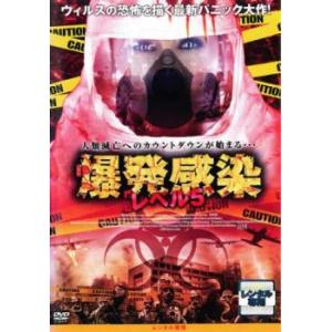 爆発感染 レベル5 レンタル落ち 中古 DVD