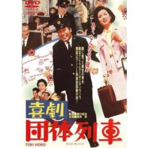 喜劇 団体列車 レンタル落ち 中古 DVD